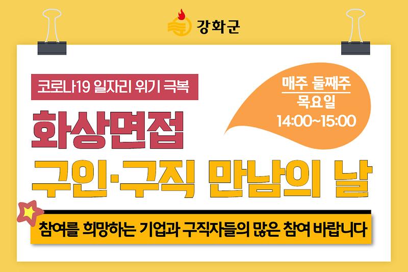 매월 둘째주 목요일! 화상면접 구인·구직 만남의 날 사진